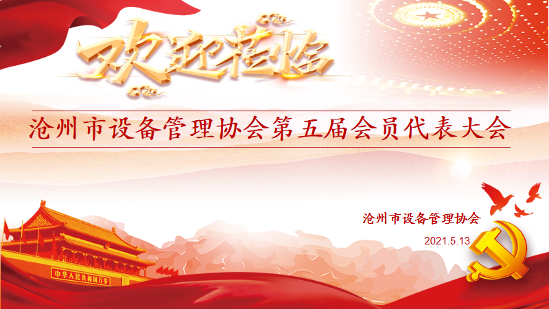 沧州市广东会第五届理事会胜利召开